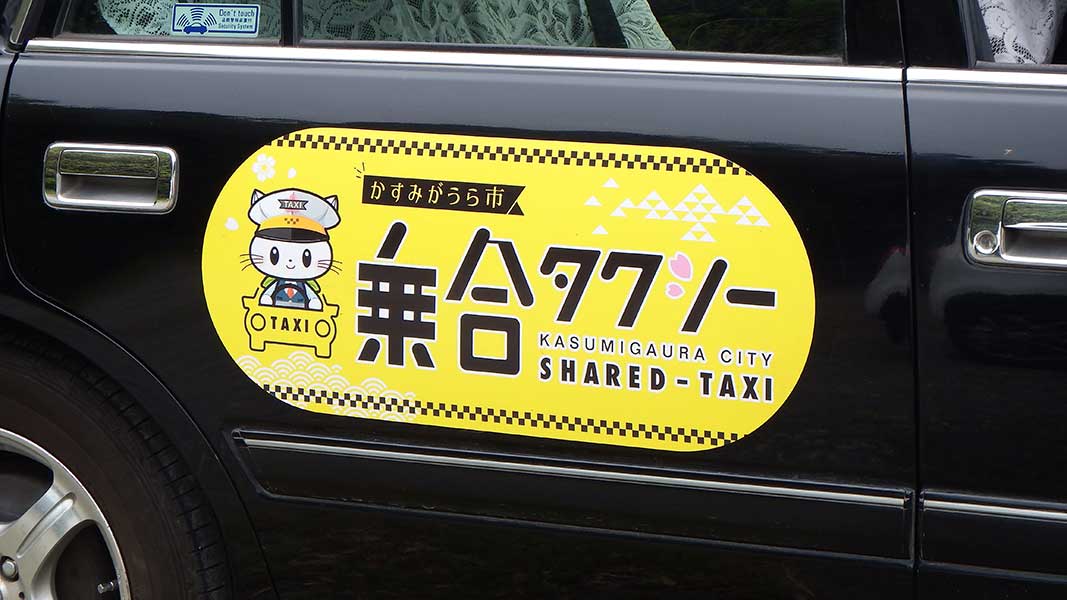 かすみがうら市議会議員：設楽健夫デマンドタクシーの画像