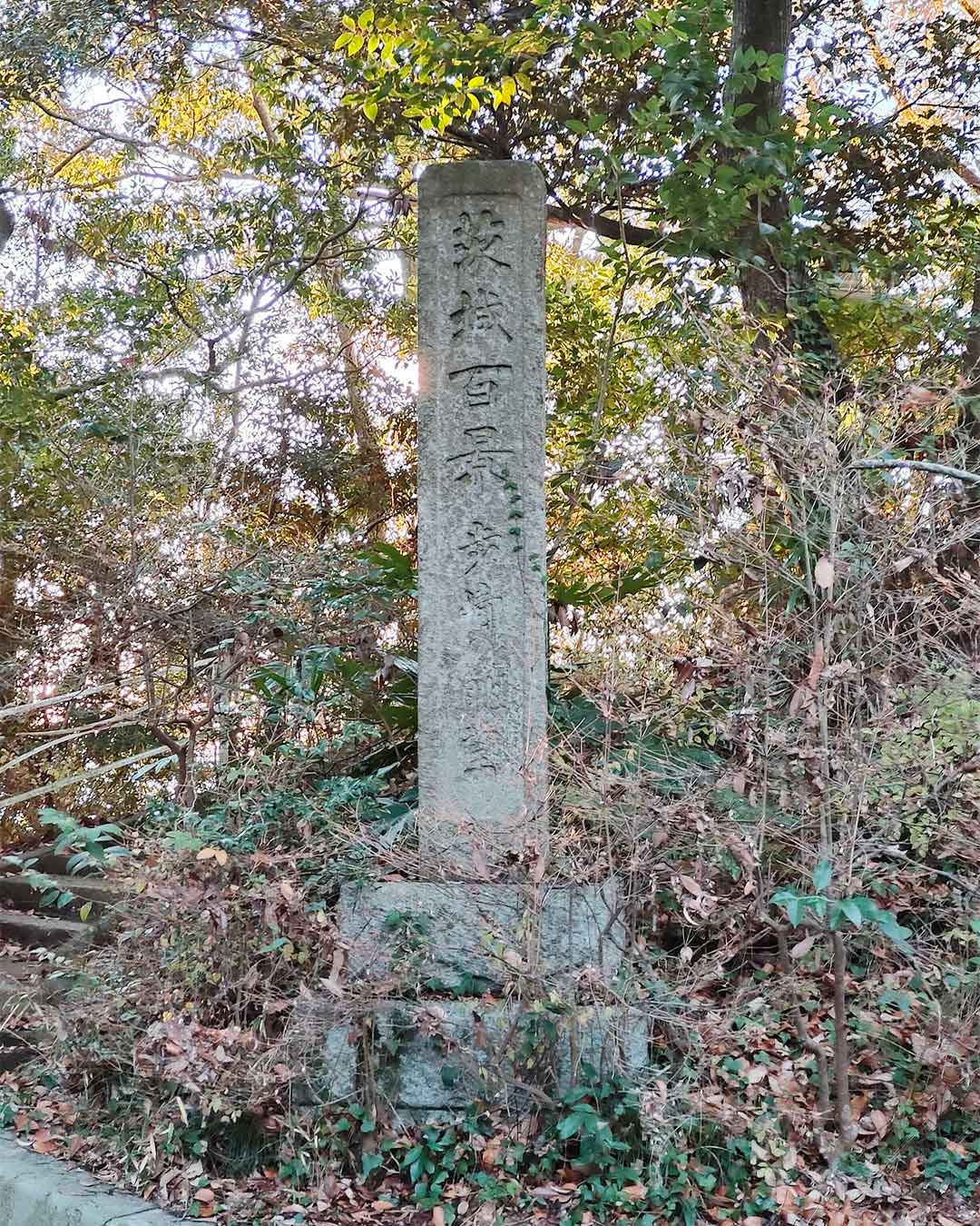 写真:茨城百景の記念碑の写真