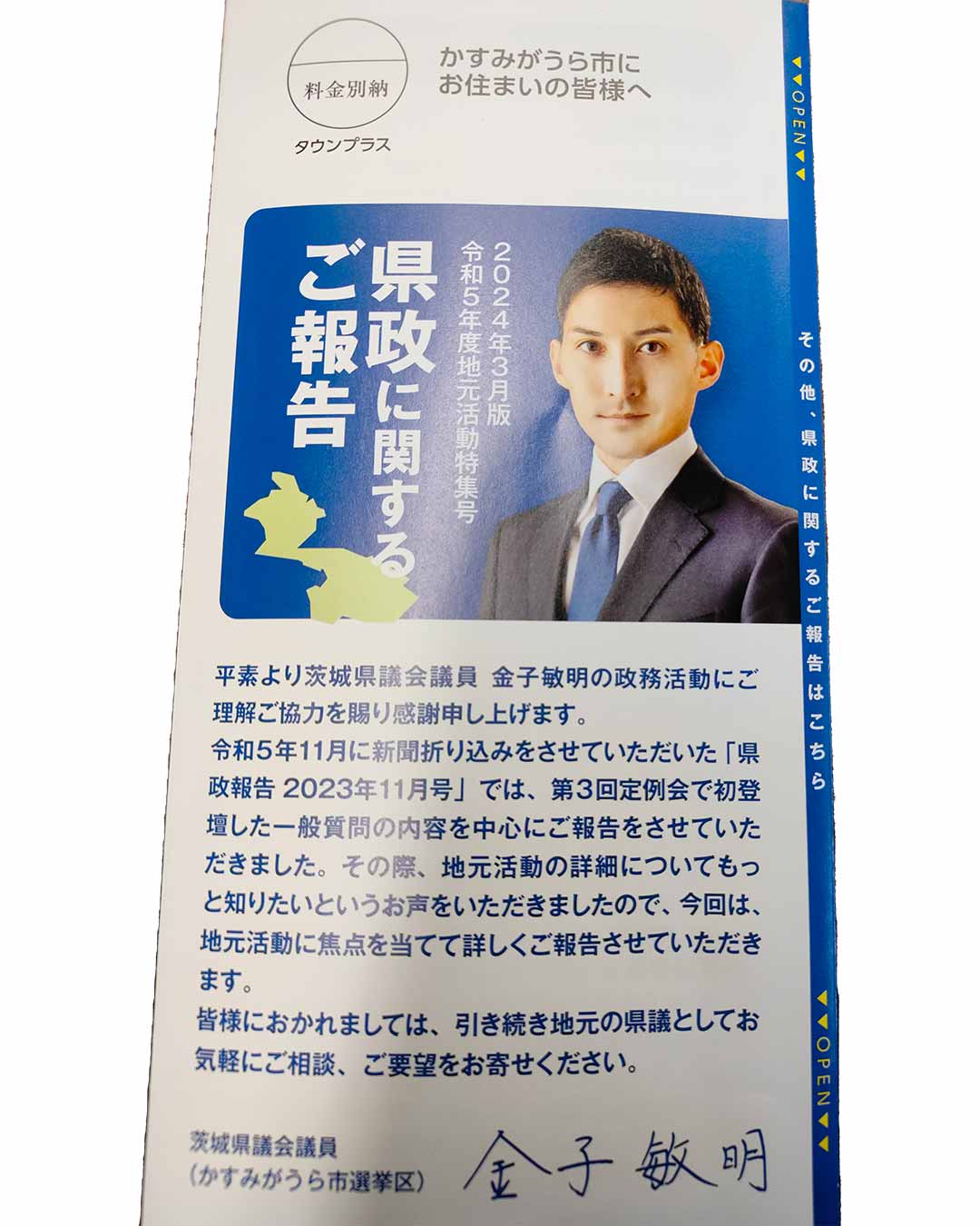 写真:金子敏明県議会議員の「県政に関するご報告」が届きました。の写真