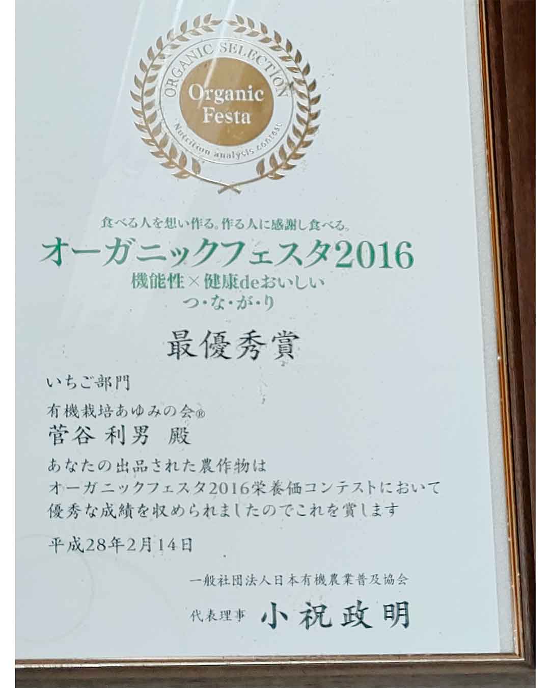 写真:オーガニックフェスタ2016菅谷いちご園最優秀賞の写真