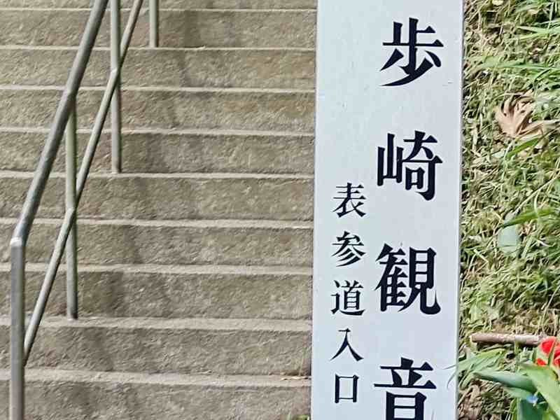 写真:歩崎観音表参道108段の清掃活動