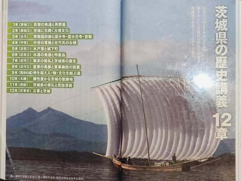 写真:本屋で会った「日本史の中の茨城県」に「フォトコンテスト入賞の帆引き船の写真」を発見
